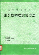 原子核物理实验方法  修订第3版
