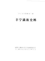 丰宁文史<em>资料</em>  第1辑  丰宁满族史料