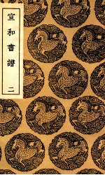 宣和画谱  2