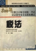 <em>2000</em>年注册会计师全国统一考试应试指导及全真模拟测试  税法