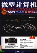 微型计算机  2007下半年合订本  下