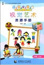 视觉艺术资源手册  大班  上学期