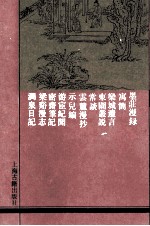 墨庄漫录  外十种