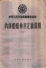 中华人民共和国<em>船舶</em><em>检<em>验局</em></em>内河<em>船舶</em>乘客定额规则  1961