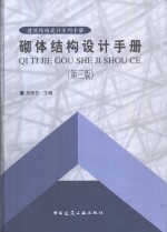 砌体结构设计手册  第3版