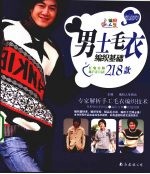 男士毛衣<em>编织</em>基础