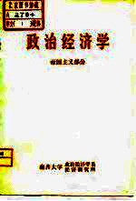 <em>政治</em><em>经济</em>学  帝国主义部分  修订本