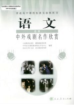 普通高中课程标准实验教科书  <em>语文</em>  选修  中外戏剧名作欣赏