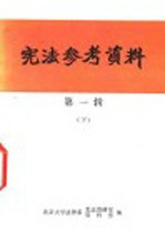 宪法参考<em>资料</em>  第1辑  下
