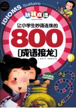 让小学生妙语连珠的800成语接龙  少儿彩图<em>版</em>