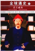 君主威权  公元1600年-1700年