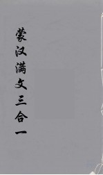 蒙汉满文三合  3