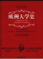 欧洲大学史  第1卷，中世纪大学精装
