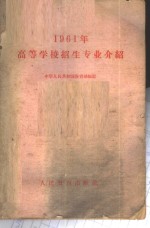1961年高等学校招生专业介绍