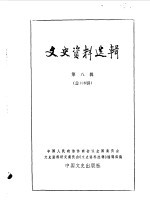 文史<em>资料</em>选辑  第108辑
