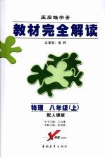 教材完全解读  物理  八年级（上）  （第五版）  配人课版