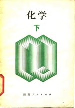 <em>新订</em>  化学  下