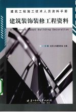 <em>建筑</em>装饰装修工程资料