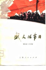 盛大<em>的</em>节日  短篇小说集