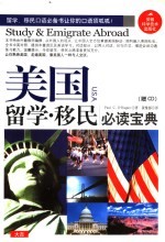 美国留学·移民必读宝典  汉英对照