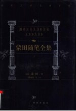世界文学名著百部  蒙田随笔全集  上