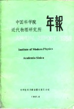 <em>中国</em>近代物理<em>研<em>究所</em></em><em>年报</em>