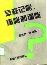 怎样记帐、<em>查帐</em>和调帐