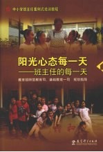 阳光心态每一天  班主任的每一天