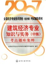 建筑<em>经济</em><em>专业</em>知识与实务  中级  考点题库集粹