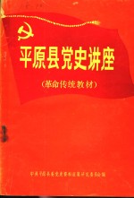 中共<em>平原</em>县地方党史讲座  革命传统教材  1921年7月-1949年10月