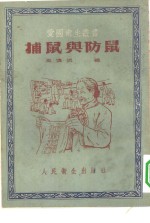 捕鼠与防鼠