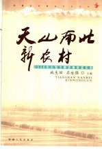天山南北新农村  2006年大型主题直播报道实录