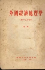 外国<em>经济</em>地理学  第15分册  德国