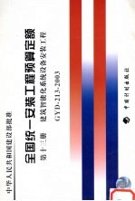 全国统一安装工程预算定额 第<em>13</em>册 建筑智能化系统设备安装工程 GYD-2<em>13</em>-2003