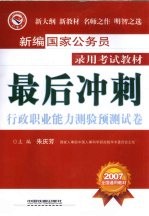 行政职业<em>能力</em>测验<em>预测</em>试卷