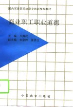 商业职工职业道德