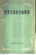 农业生产的全面规划
