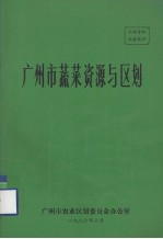 广州市蔬菜资源与<em>区划</em>