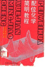 配位化学<em>简明</em><em>教程</em>