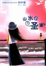 新课标语文同步读本  山水的圣谕