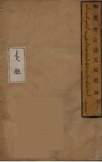 <em>清</em>文鑑总纲  6