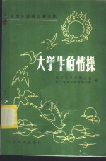大学生的情操