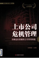 上市公司危机管理  求解迫在眉睫的公司管理难题