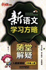 <em>新</em><em>语文</em><em>学习</em>方略  随堂解疑  三年级  上  <em>新</em>课标  人教版