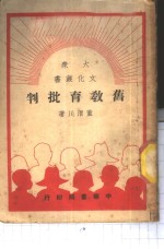 旧教育批判