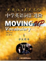 外教社-<em>麦克</em>米伦中学英语词汇进阶  1  学生用书