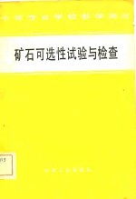 矿石可选性试验与检查