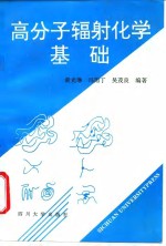 高分子辐射化学基础