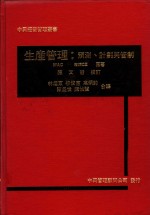 生产管理：预测、计划与管制
