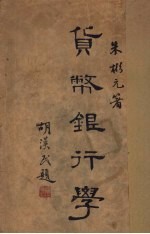 <em>货币</em><em><em>银行</em>学</em>